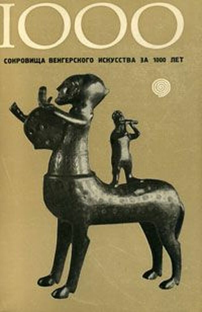 Сокровища венгерского искусства за 1000 лет