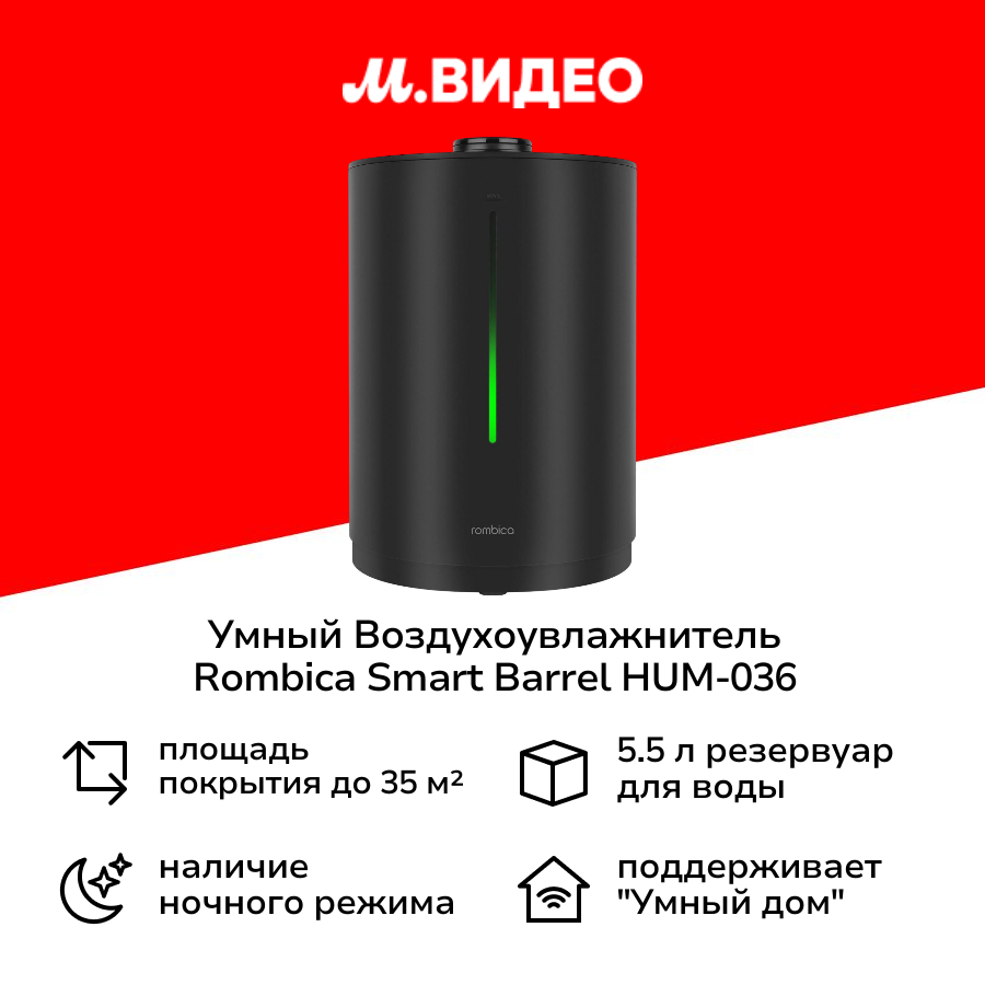 Умный воздухоувлажнитель Rombica Smart Barrel HUM-036