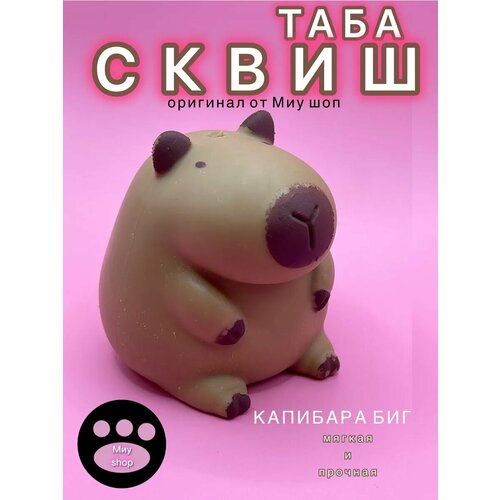 Таба капибара сквиш Антистресс игрушка от Миу шоп для детей от 3 лет