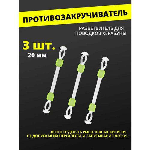 Противозакручиватель, разветвитель для поводков Херабуны #20
