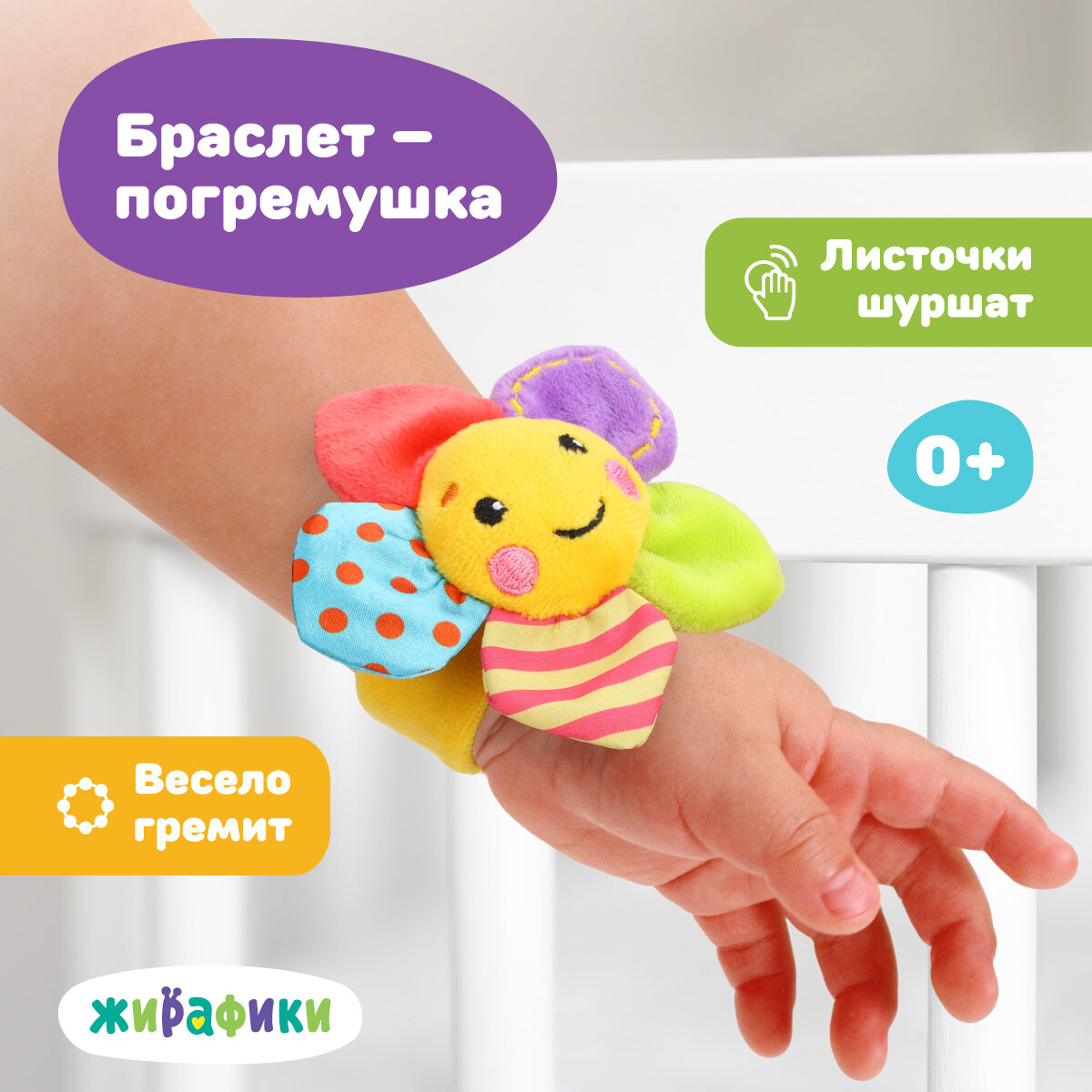 Погремушка-Браслет Жирафики "Радужный Цветочек", текстиль, для мальчиков и девочек, 0-12 мес.