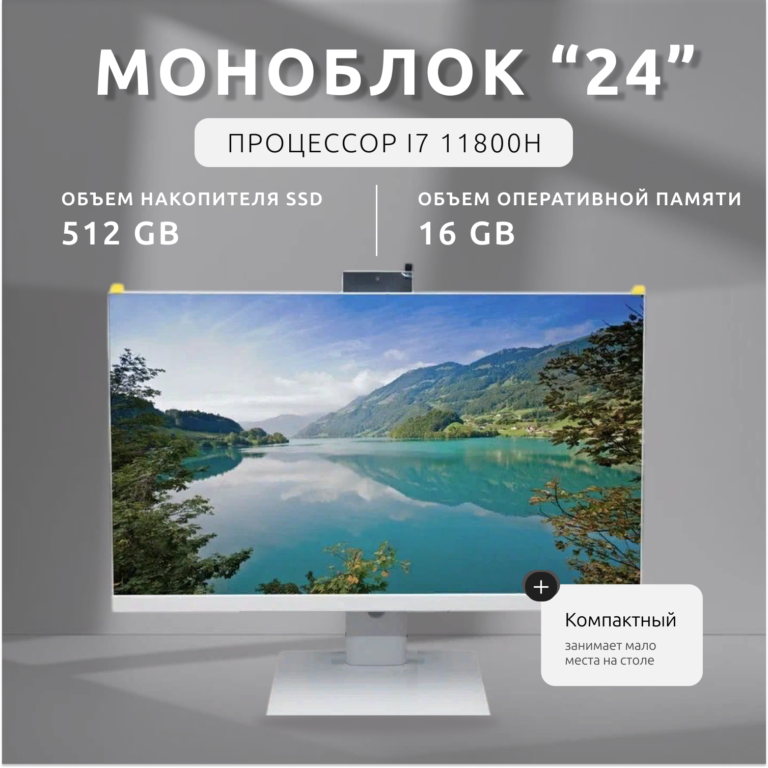 Моноблок 23.8 дюймов белый Gen11 i7 11800H 16/512 клавиатура русс/анг мышь