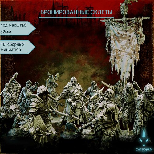 Отряд бронированных скелетов, воины undead в тяжелых доспехах, броне для Днд, НРИ, Pathfinder, Dnd, D&D. Миниатюры для настольных игр