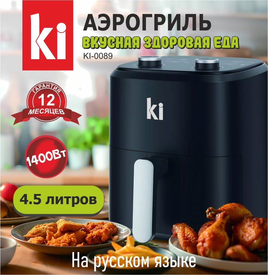 Аэрогриль 4.5 литров