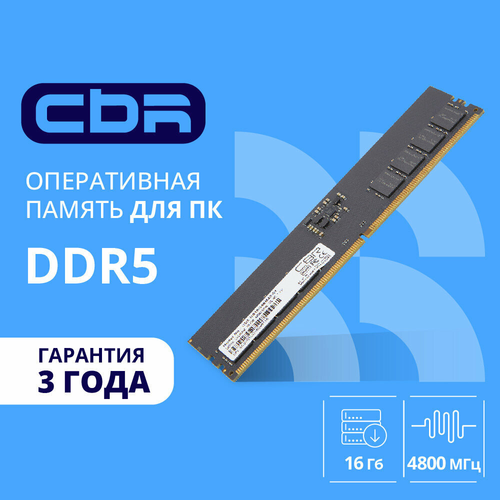 Cbr Модуль памяти DDR5 DIMM UDIMM 16GB CD5-US16G48M40-01 PC5-38400, 4800MHz, CL40, 1.1V