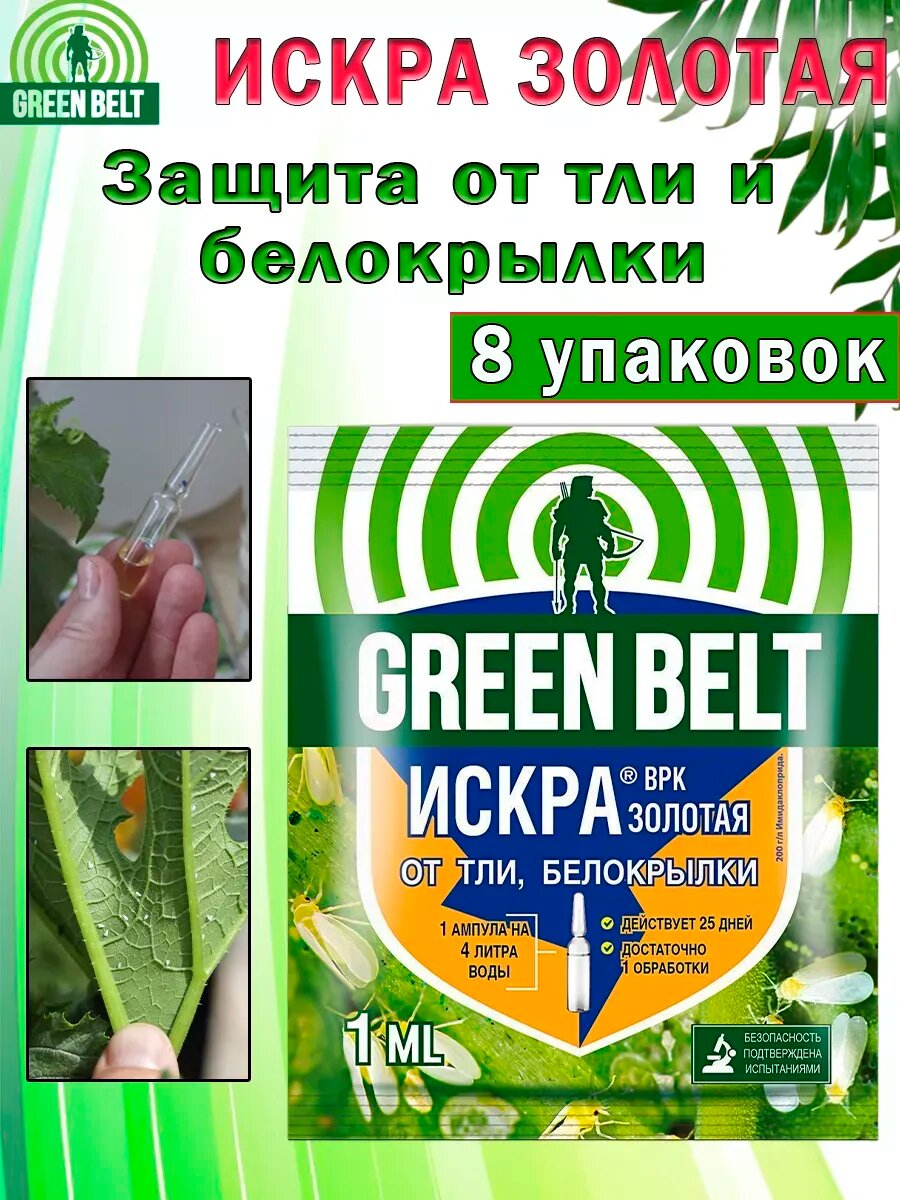 Искра Золотая Green Belt, от тли, белокрылки, колорадского жука 1 мл