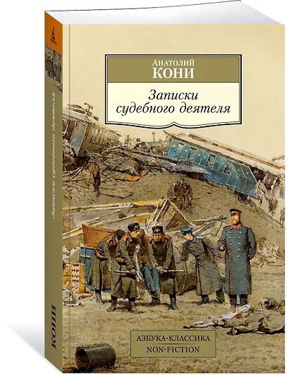 Записки судебного деятеля (Кони Анатолий Федорович) - фото №13