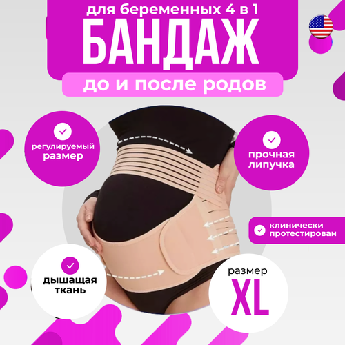 Бандаж для беременных из дышащего материала послеродовой цвет бежевый XL 722₽