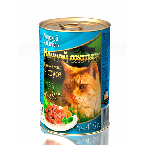 Корм влажный Ночной Охотник морской коктейль в соусе для кошек (415 г)