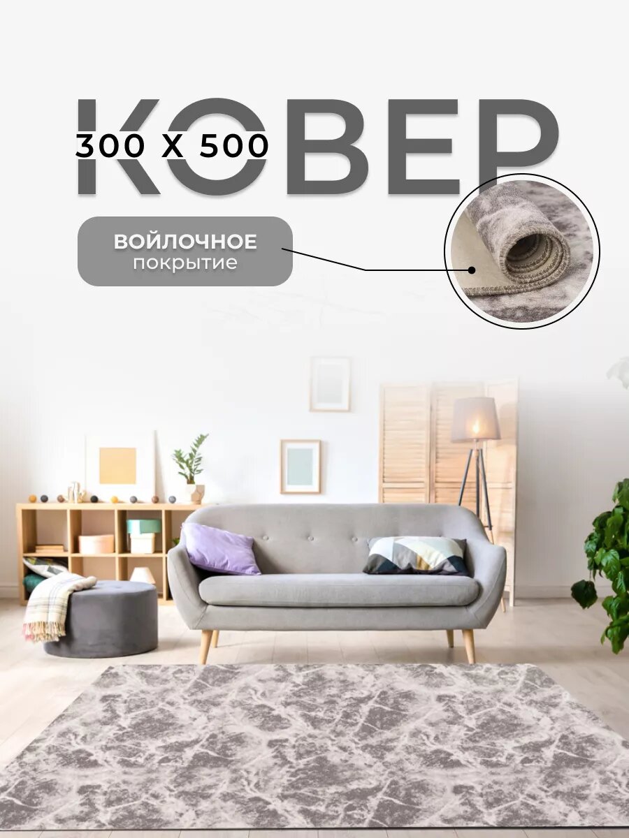 Ковер 300х500 с ворсом комнатный в гостиную, в спальню, детскую однотонный
