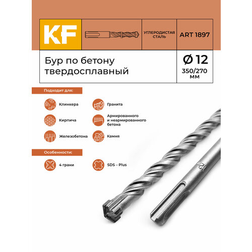 Бур по бетону для перфоратора 12х350/270 мм твердосплавный КF 1897SDS-plus 1 шт.