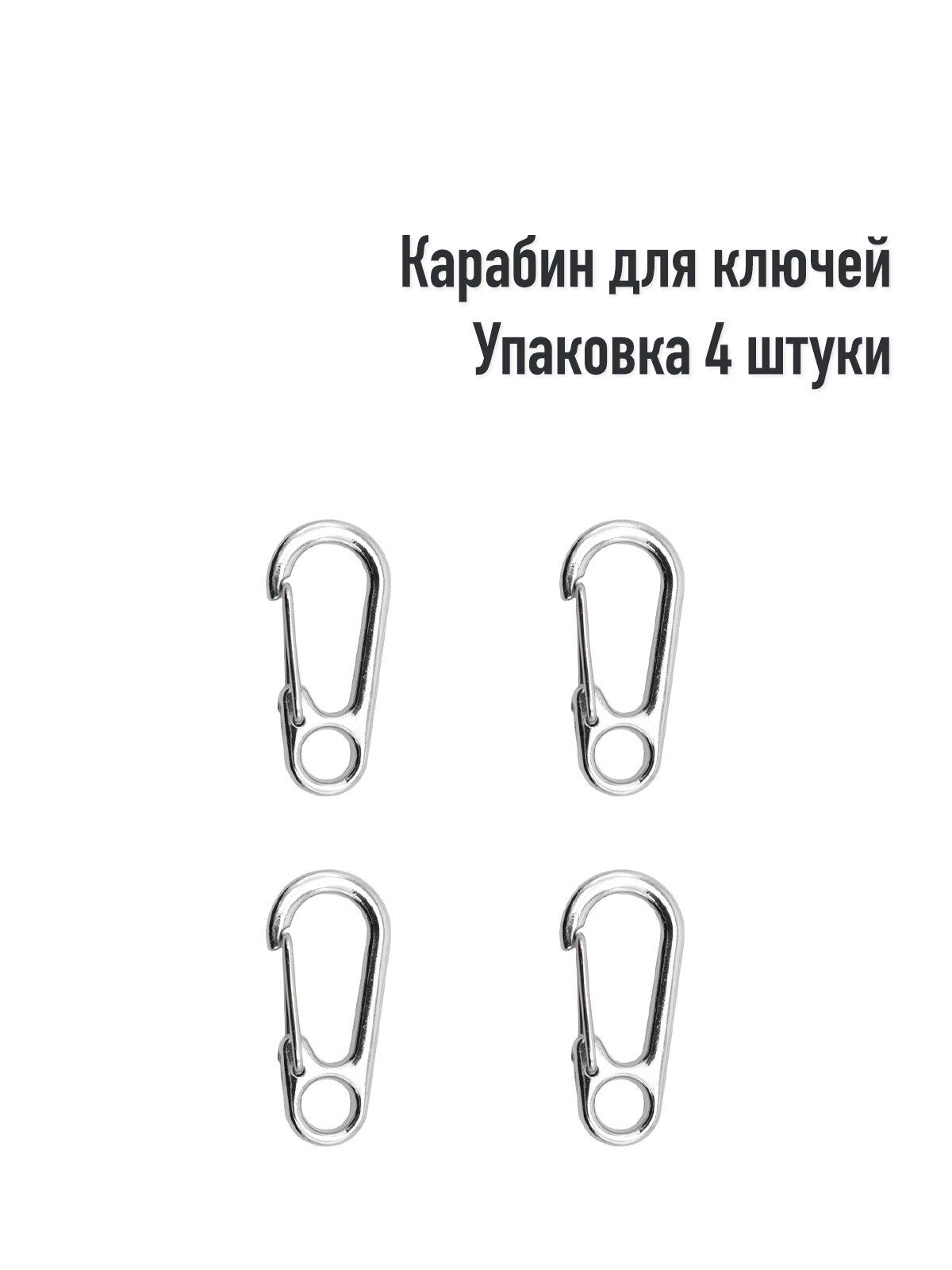 Карабин для ключей (Упаковка 4 шт.)