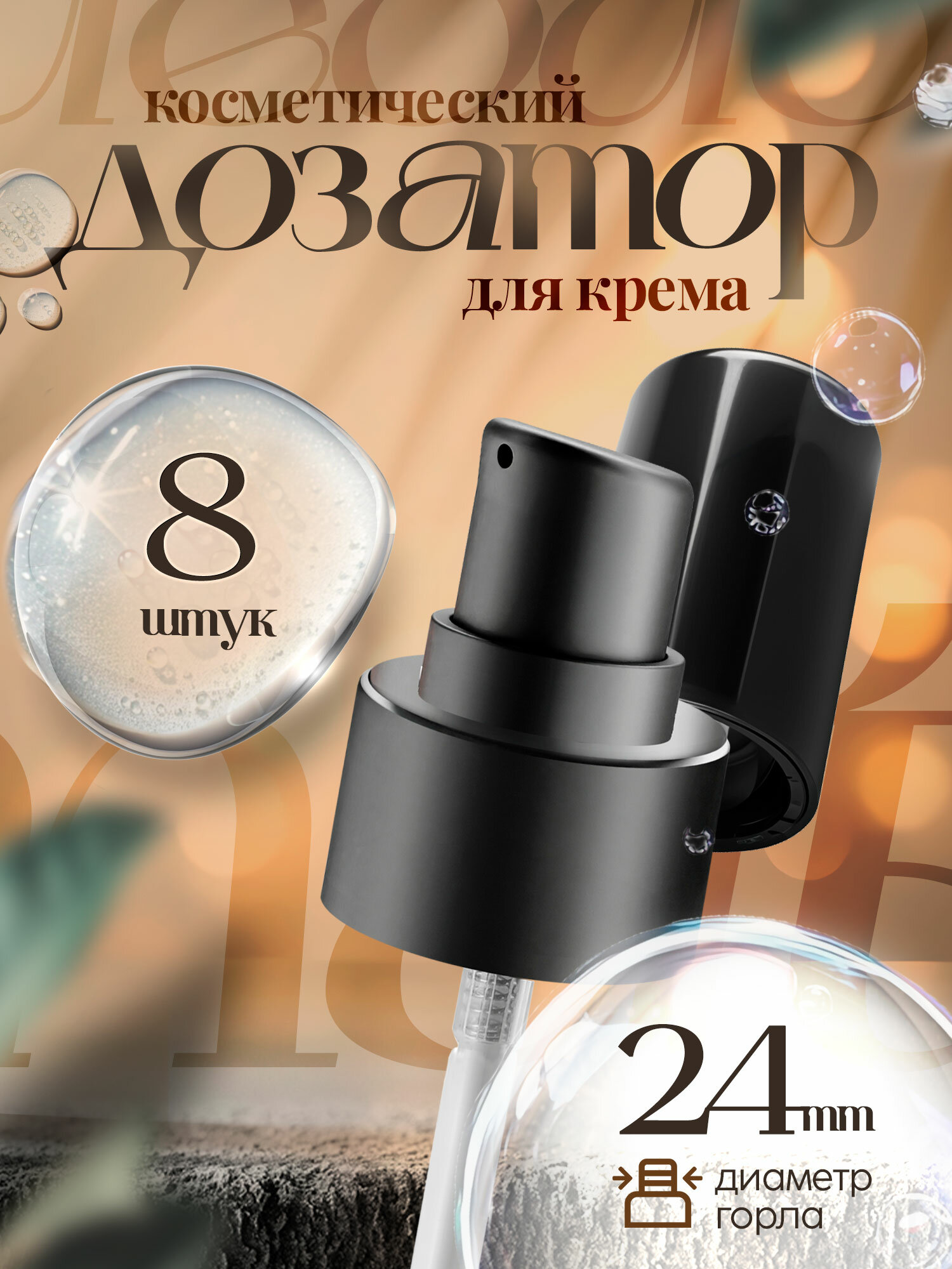 Косметический дозатор для крема 24/410 (черный), 8 шт.