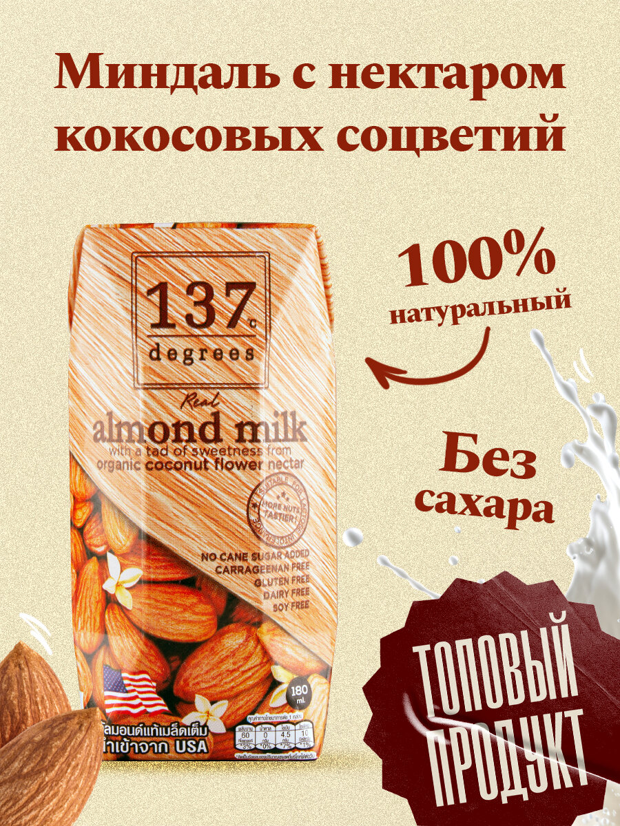 Миндальный напиток 137 Degrees с нектаром кокосовых соцветий, 180 мл