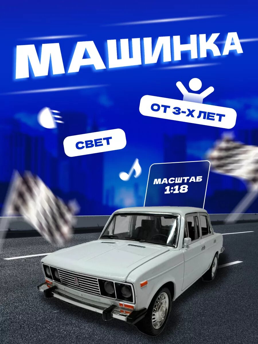 Коллекционная машинка, модель ВАЗ-2106 1:18