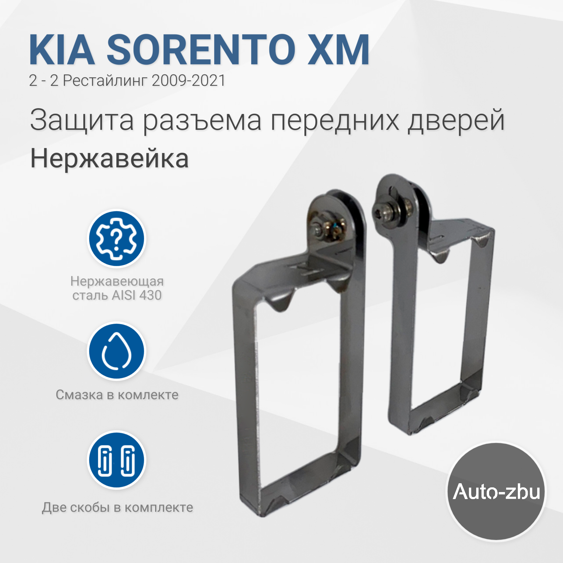 Защита разъема передних дверей Kia Sorento XM II Рестайлинг 2012-2021