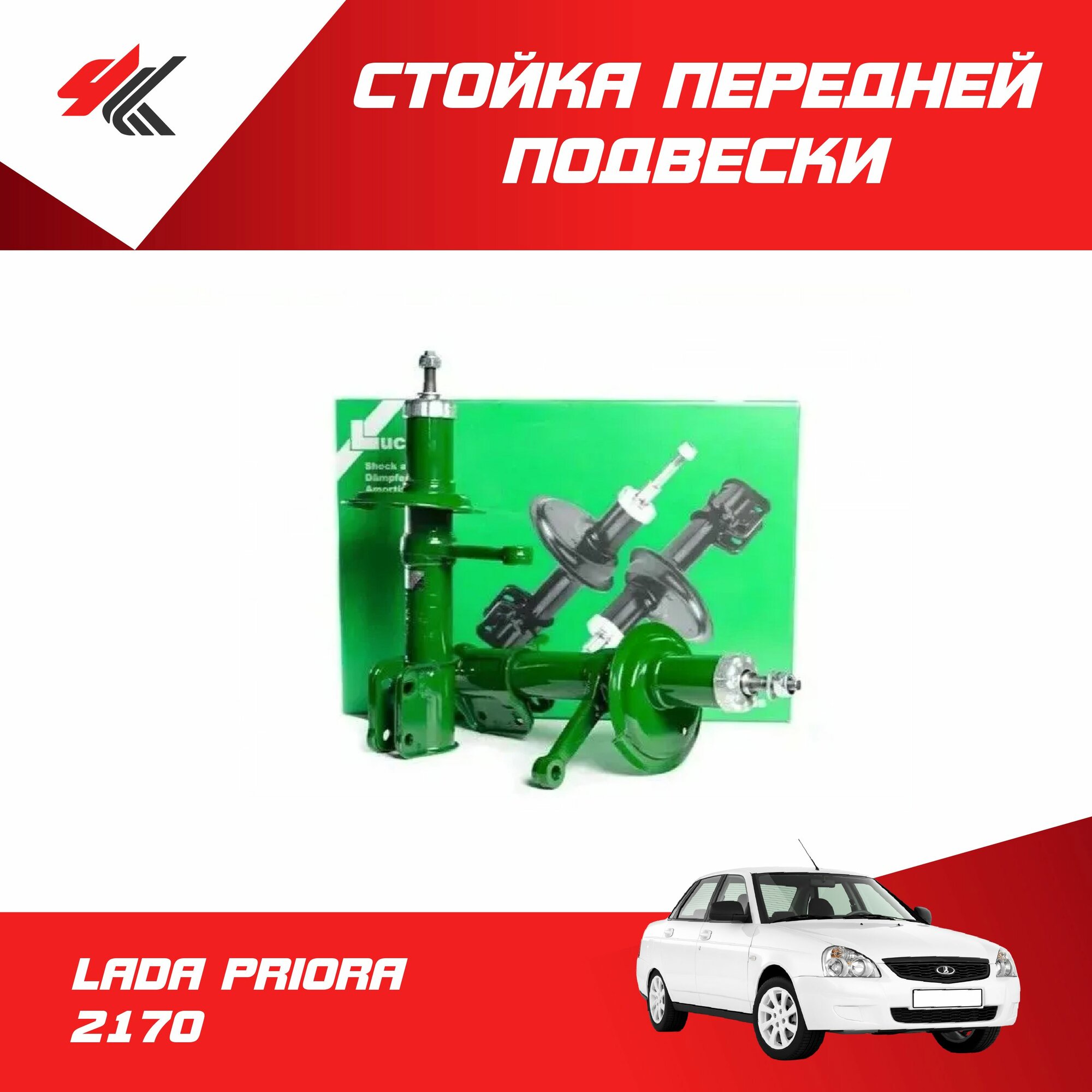 Стойки передней подвески газомасляные лада ПРИОРА-2170 / Lucas