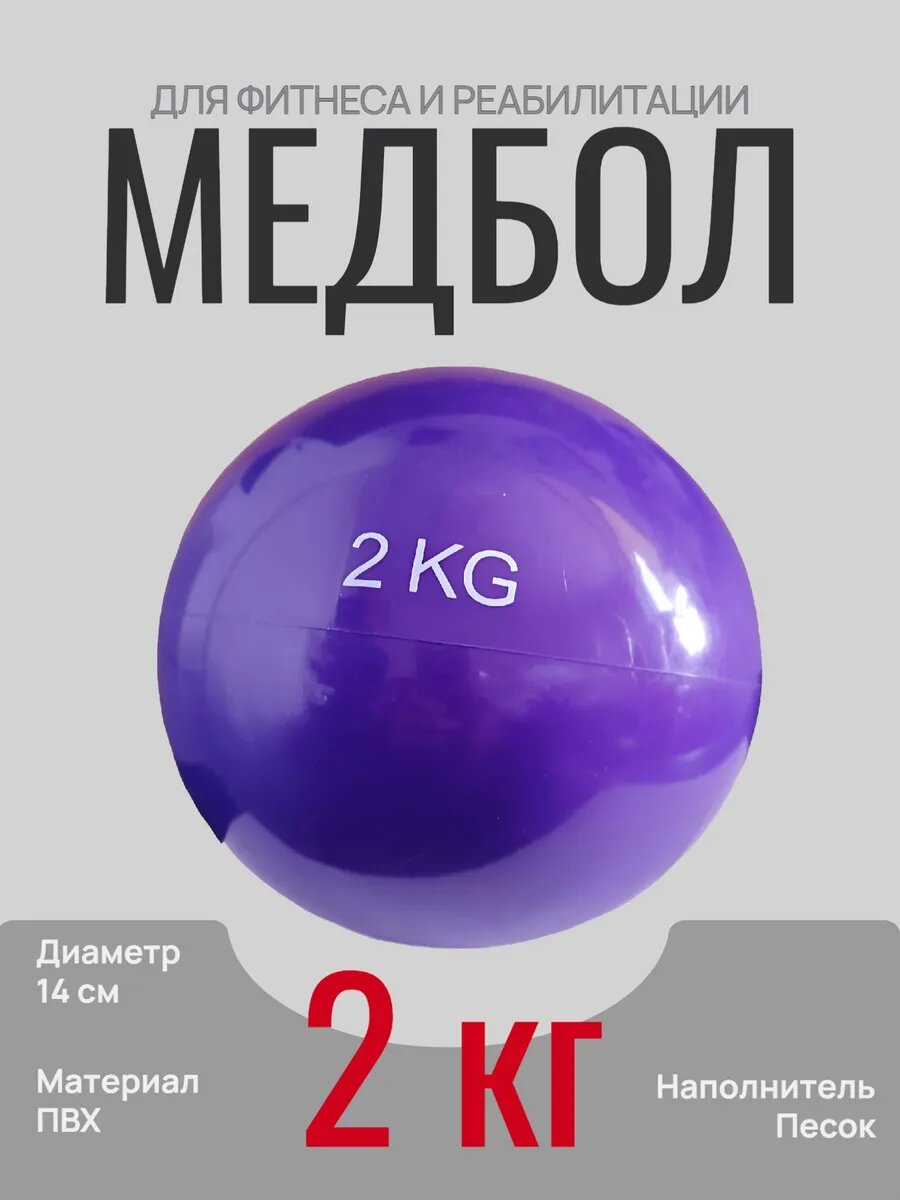 Медбол HKTB9011-2, мяч медицинский, мягкий 2 кг, фиолетовый, диаметр 13 см