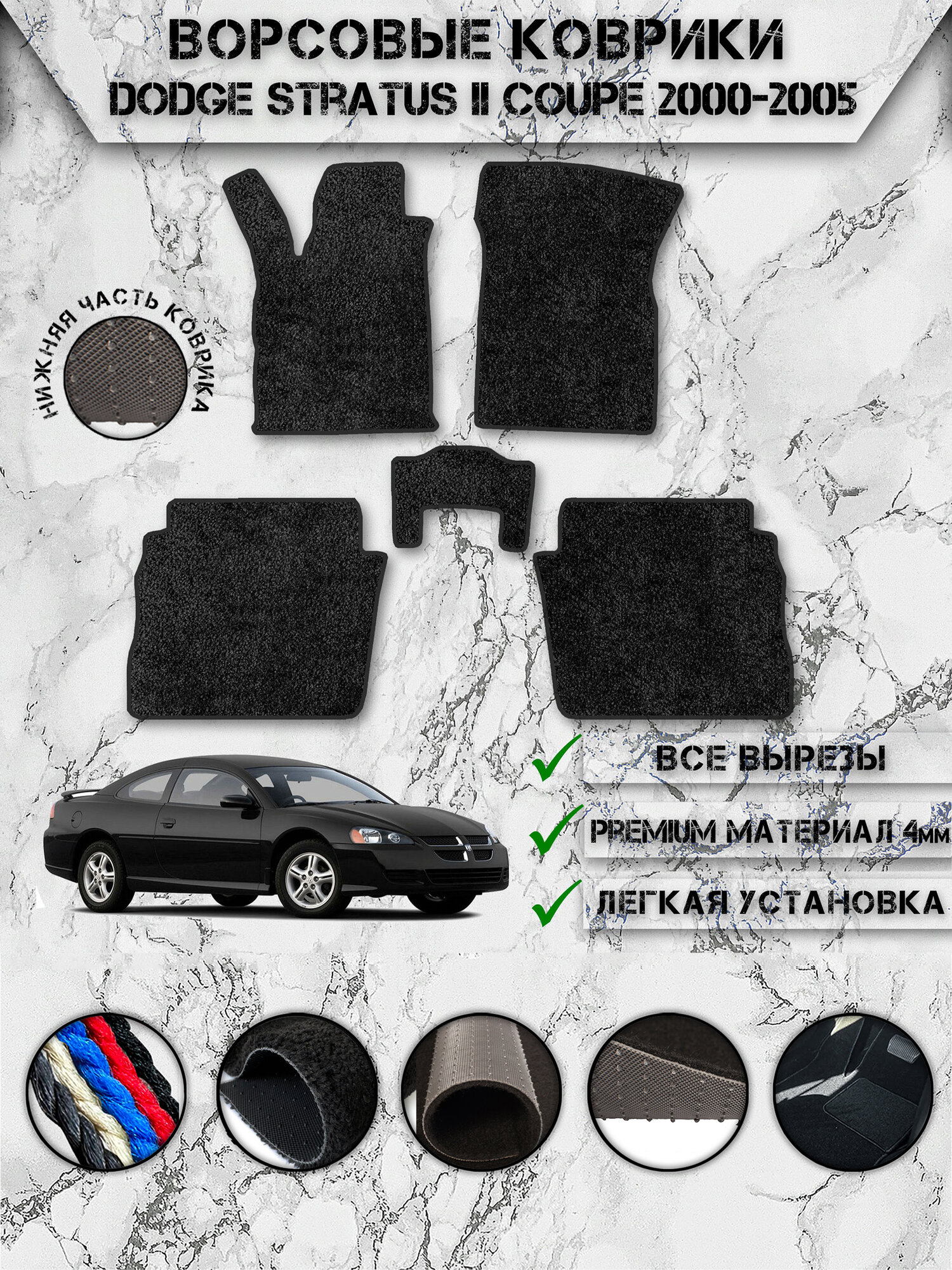 Ворсовые коврики "Премиум" для авто Додж Стратус / Dodge Stratus 2 Купе 2000-2006 Чёрный