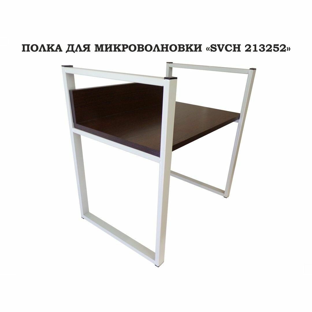 Подставка, полка на стол для микроволновой печи "SVCH 213252" высота 54 см, размер поверхности полки-35х60, цвет-венге, кронштейны-серые