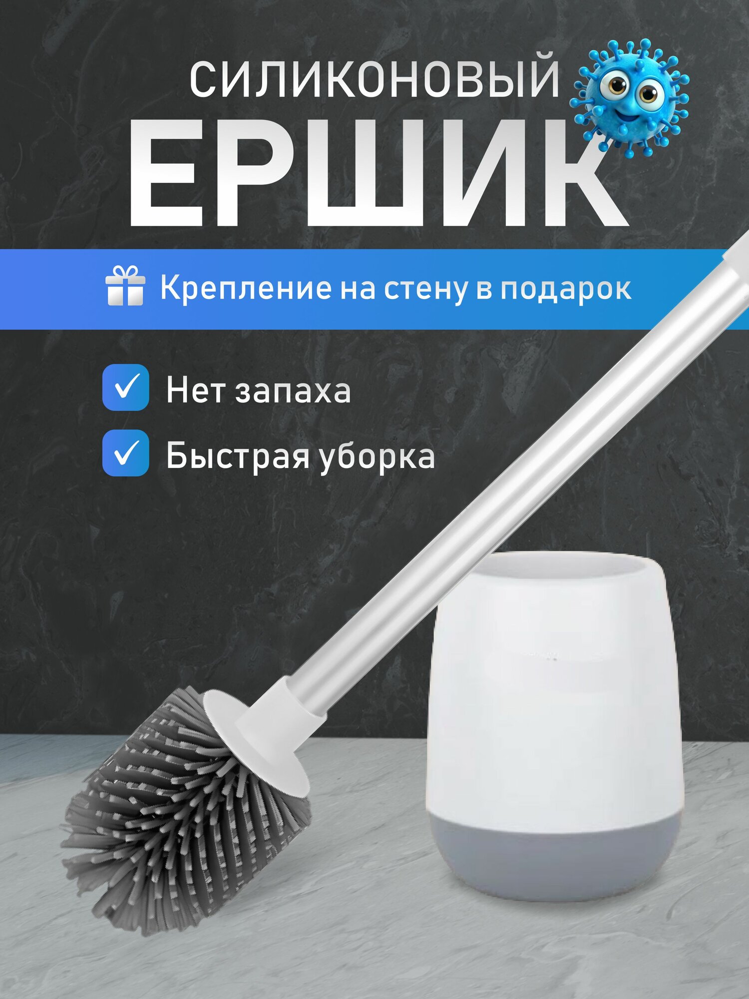 Ершик для унитаза с креплением на стену напольный настенный с подставкой и антибактериальным дном