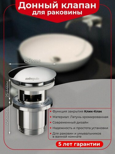 Изображение товара Донный клапан для раковины WIRQUIN клик клак с отверстием для перелива L70 мм