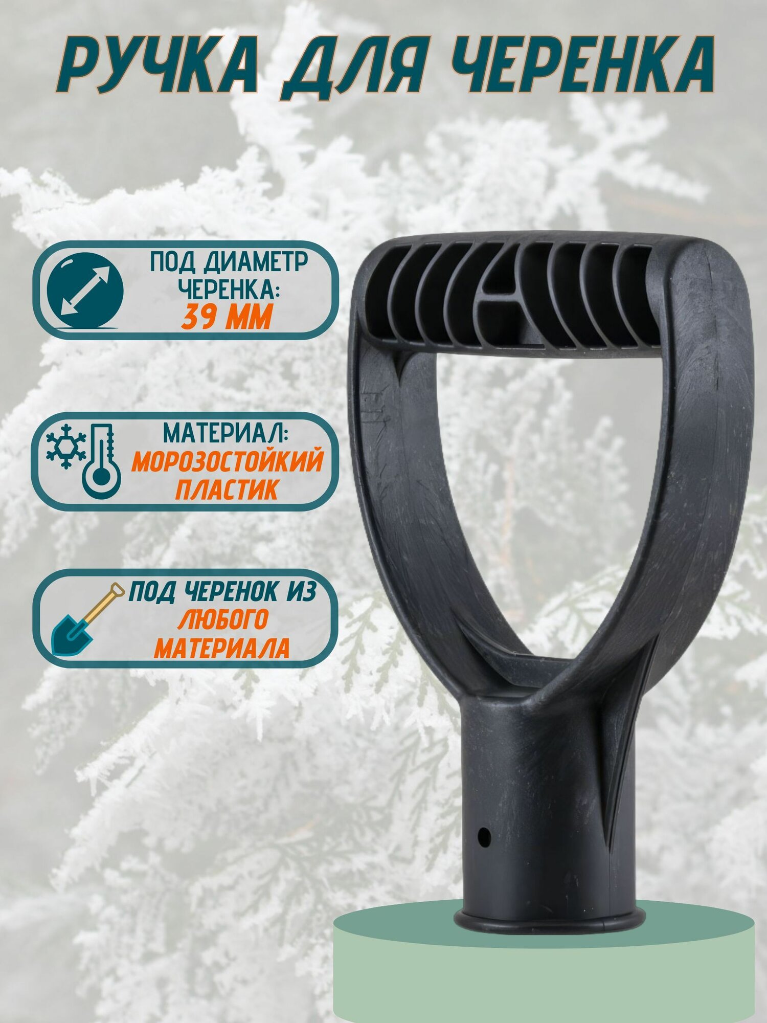 Ручка п/эт под черенок d39мм для черенков из дерева стали алюминия пластика. Ручка применяется для дачных лопат снегоуборочных лопат и граблей всех видов