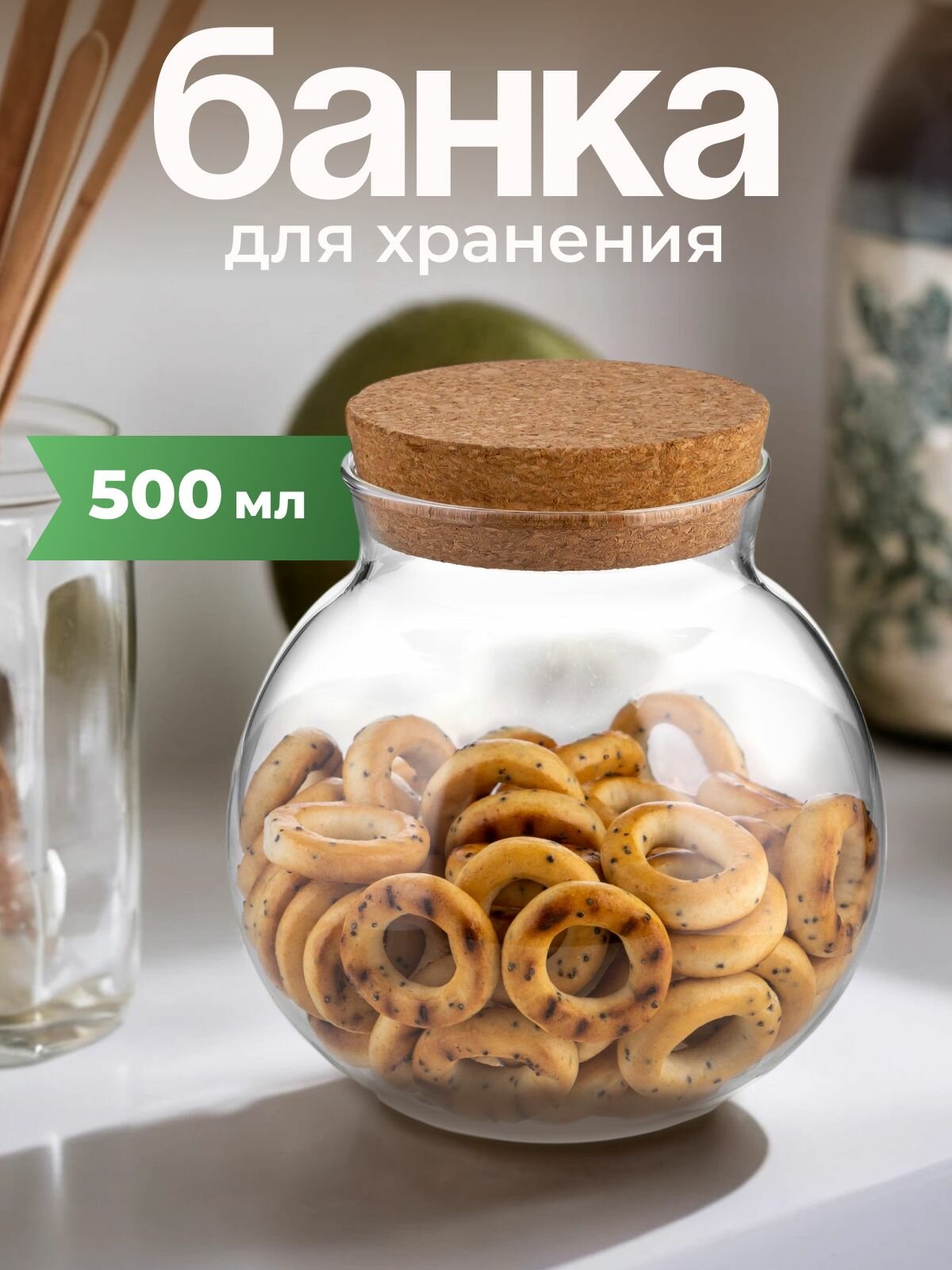 Банка для сыпучих продуктов, 500мл, стеклянная, с пробковой крышкой