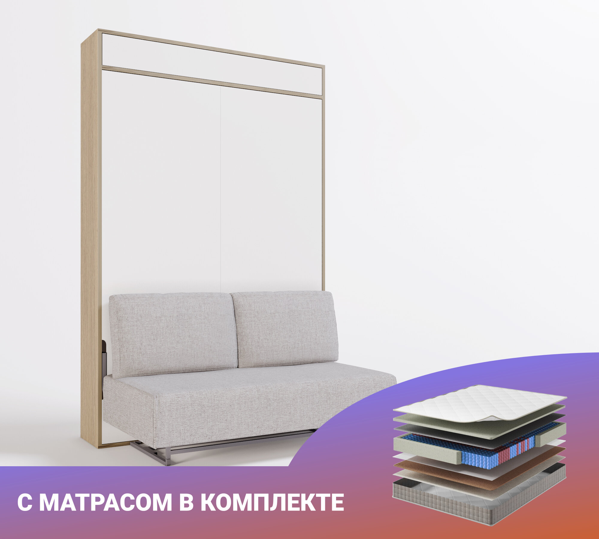 Шкаф кровать-трансформер с диваном Летто Пуф 1600 с антресолью Лайт Сканд, с матрасом