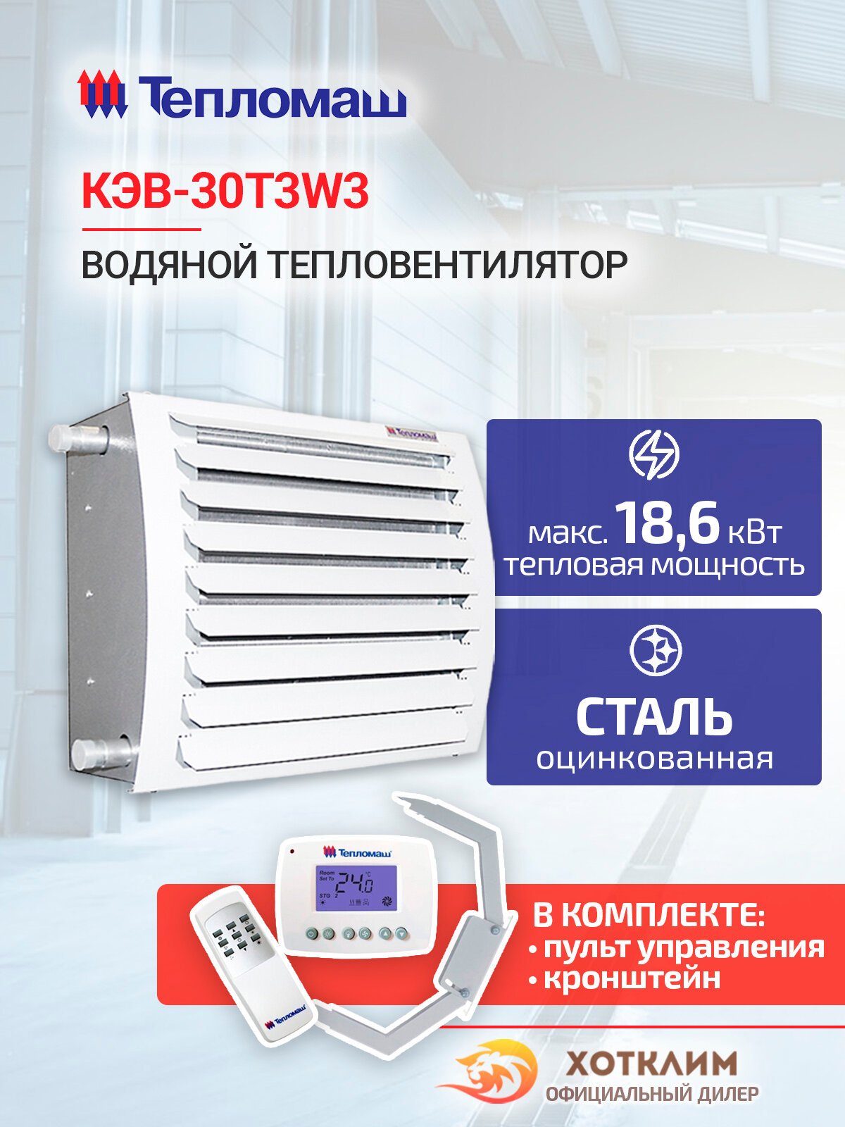Водяной тепловентилятор Тепломаш КЭВ-30T3W3