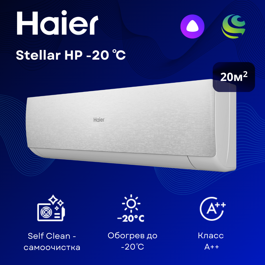 Инверторная сплит-система Haier Stellar HP AS20SHP1HRA-S / 1U20SHP1FRA на 20 м²
