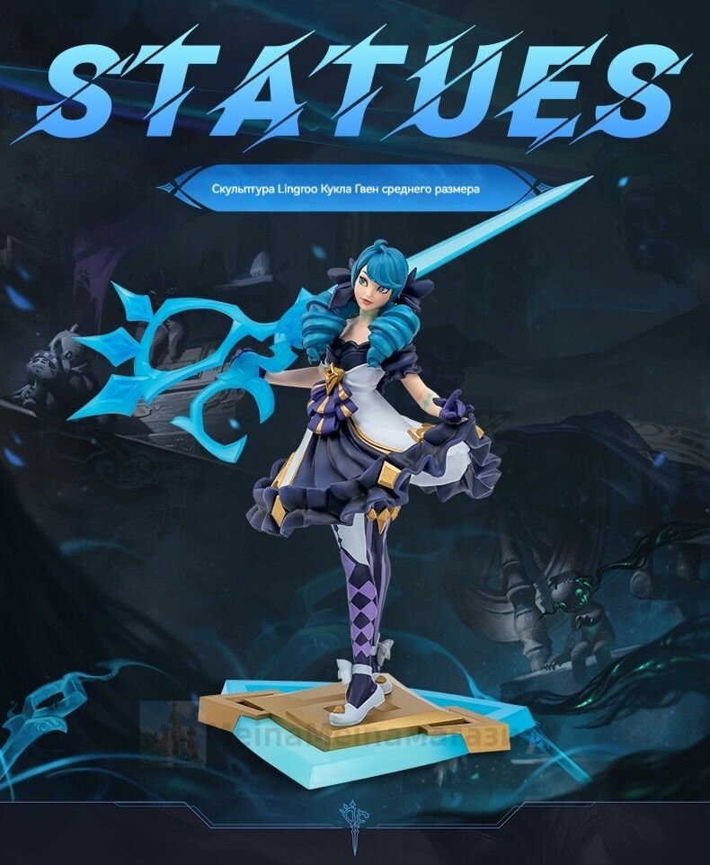 Фигурка Лига Легенд, Благая Швея Гвен/ League of Legends The Hallowed Seamstress Gwen Complete Figure