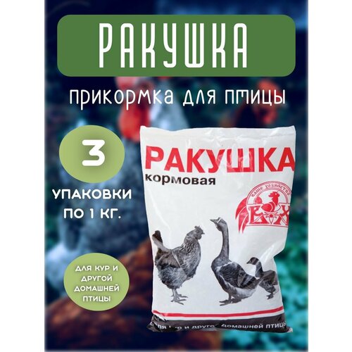 Прикормка для птицы "Ракушка", для индеек/куриц/сельскохозяйственных птиц, 1 кг