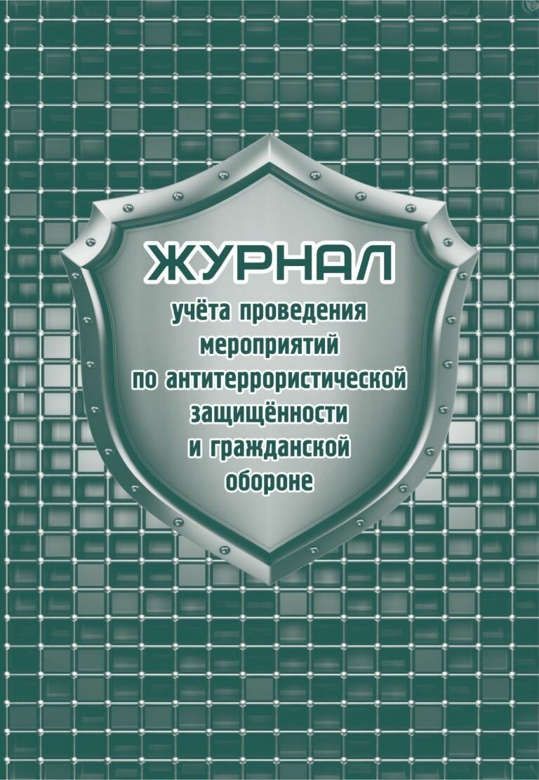 Журнал учета Учитель-Канц Для проведения мероприятий по антитеррористической защищенности и ГО (КЖ-836)