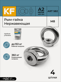 Изображение товара Рым-гайка Нержавеющая М8 ART 582 А2 4 шт.