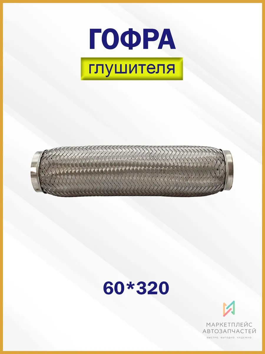 Гофра глушителя 60*320