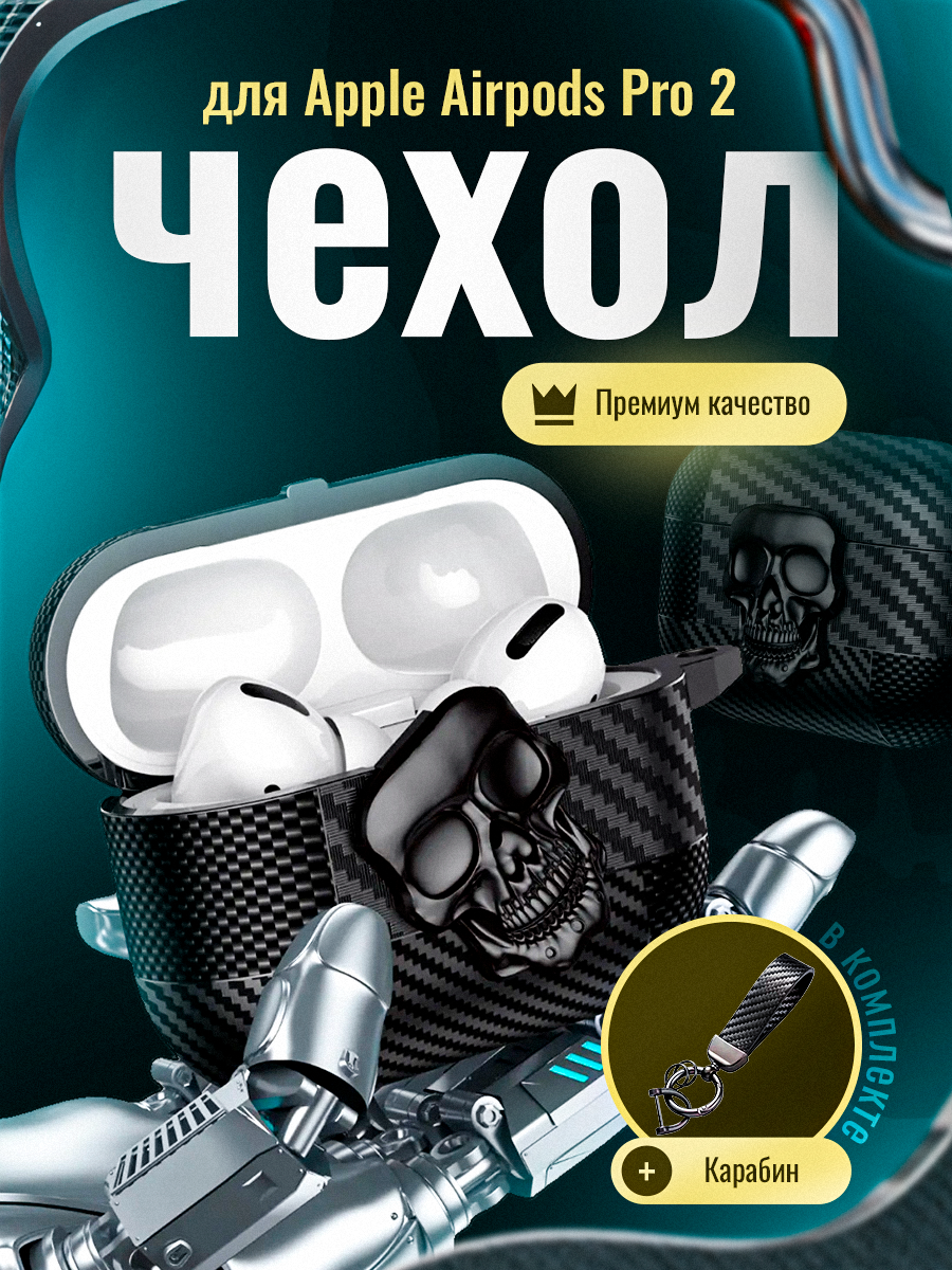 Чехол для наушников Apple Airpods Pro 2(2022) с усиленной защитой карбон с защелкой