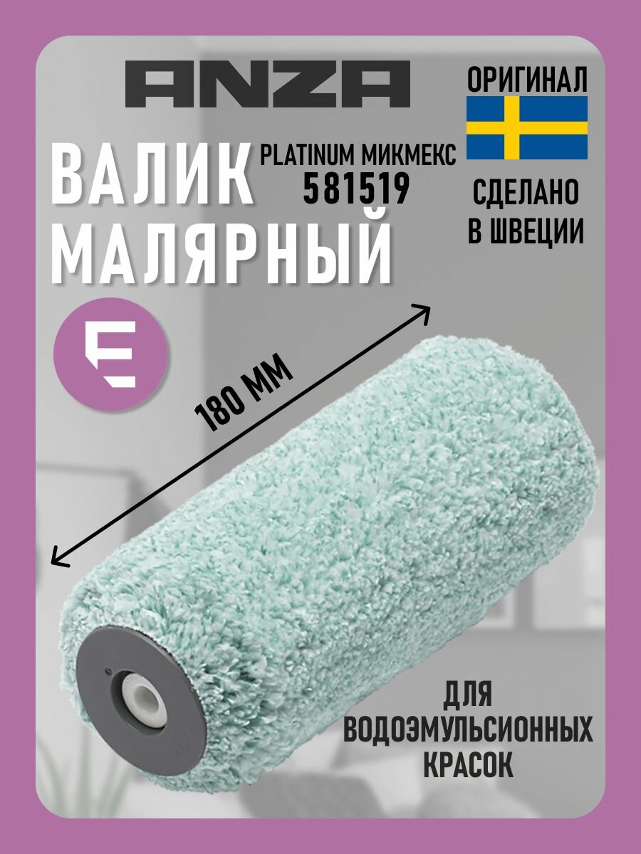 Валик Anza PLATINUM Микмекс 18 см 581519