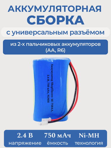 Изображение товара Аккумулятор ShopElectro SE 750АА, 2.4 В, 750 мАч/ 2.4 V, 750 mAh, NiMH, с универсальным разъёмом