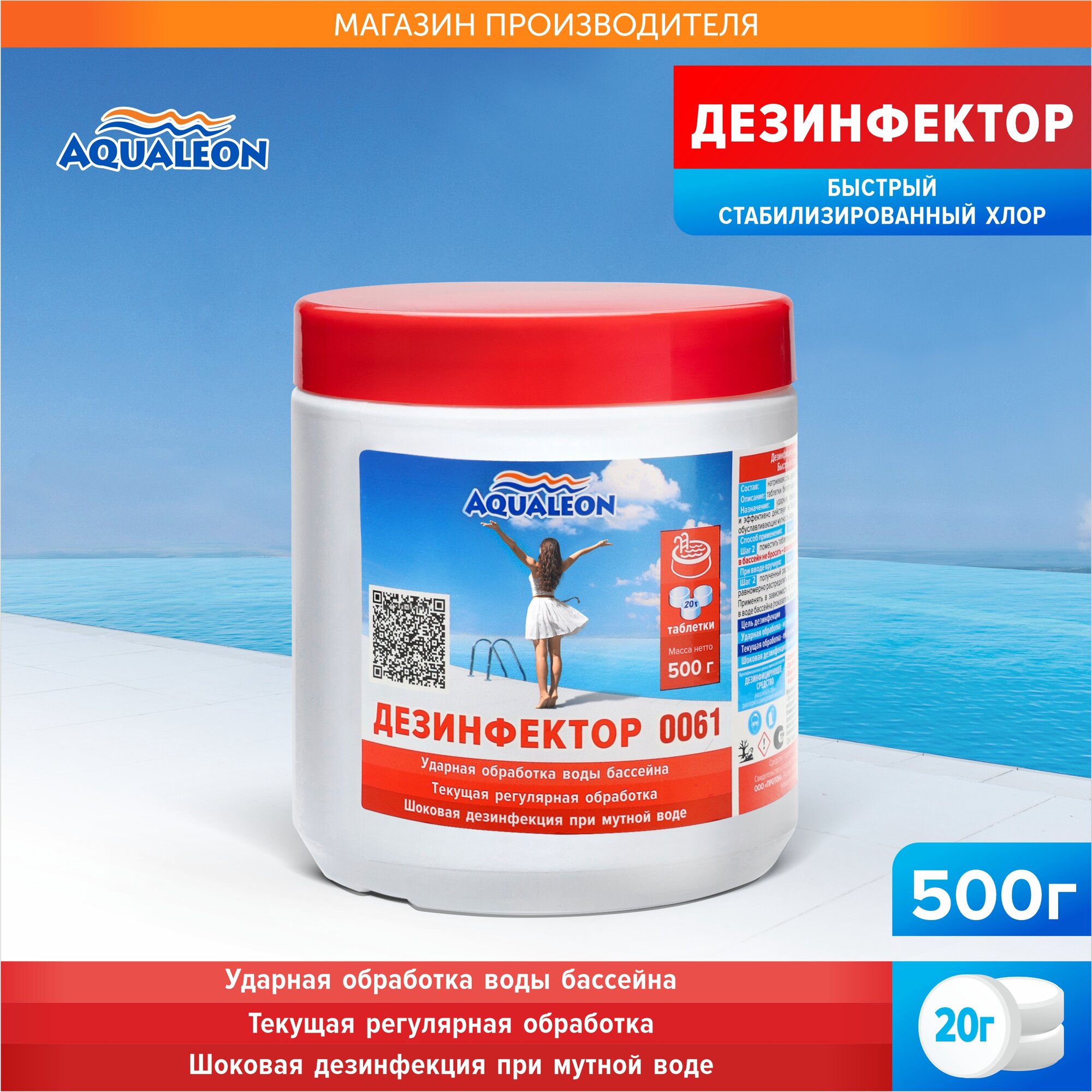 Дезинфектор быстрый хлор Aqualeon в таблетках по 20 гр  0 5 кг