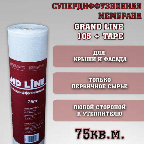 Супердиффузионная мембрана Grand Line 105 + Tape (1.5х50м/75 КВ м) Гранд Лайн