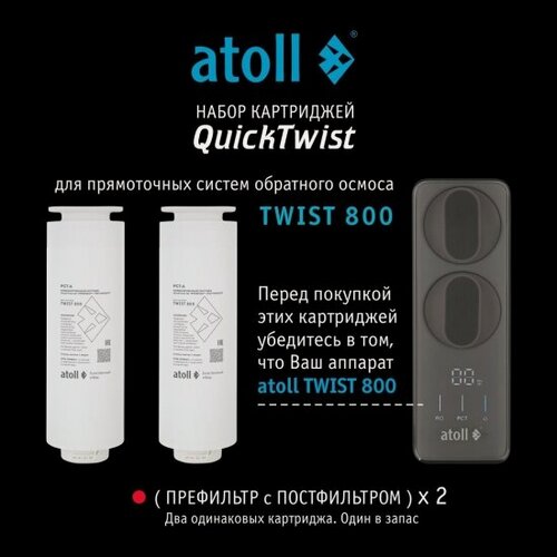 Изображение товара Комплект картриджей Atoll TWIST 800 (префильтр/постфильтр х2 шт.) ATECRT494