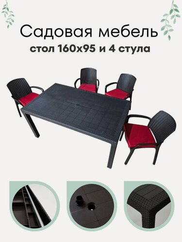 Изображение товара Садовая мебель HomlyGreen, комплект на 4 персоны стол большой прямоугольный 160х95х75, 4 стула, цвет венге, с бордовыми подушками