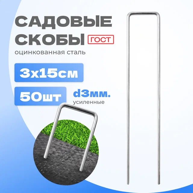 Скобы садовые, П-формы, оцинкованная сталь, размер d3 h15, 50 штук, серый цвет
