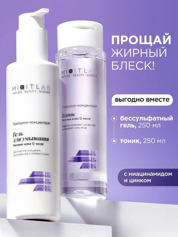 MIXIT Набор уходовой косметики Hyaluron Lab, гель и тоник, очищение, увлажнение, 250 мл — фото 1