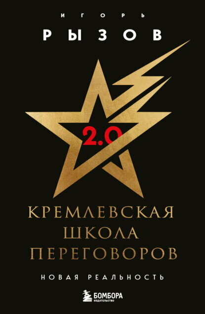 Кремлевская школа переговоров. Новая реальность [Цифровая книга]