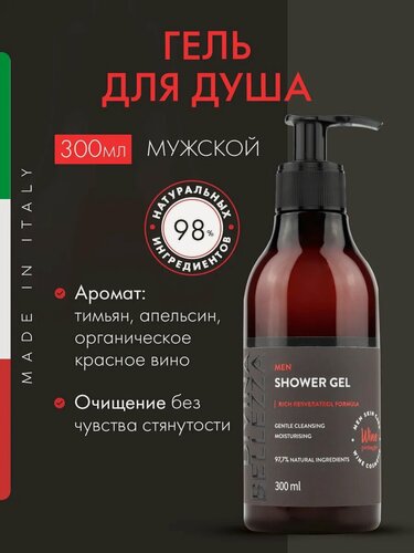 Изображение товара Гель для душа мужской DIVINA BELLEZZA с винным экстрактом 300мл, Италия