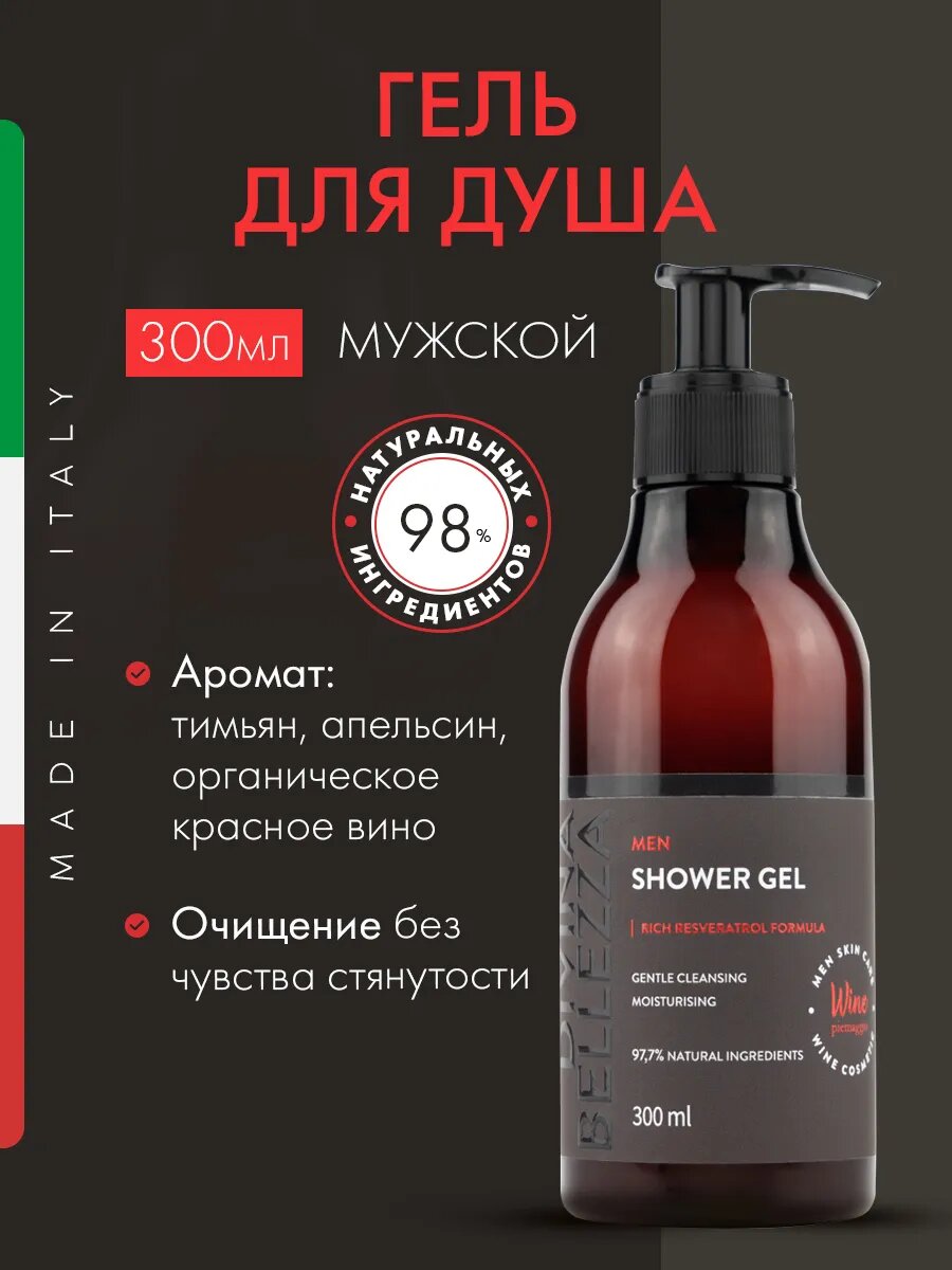 Гель для душа DIVINA BELLEZZA "Wine Shower Gel", мужской, с дозатором, 300мл