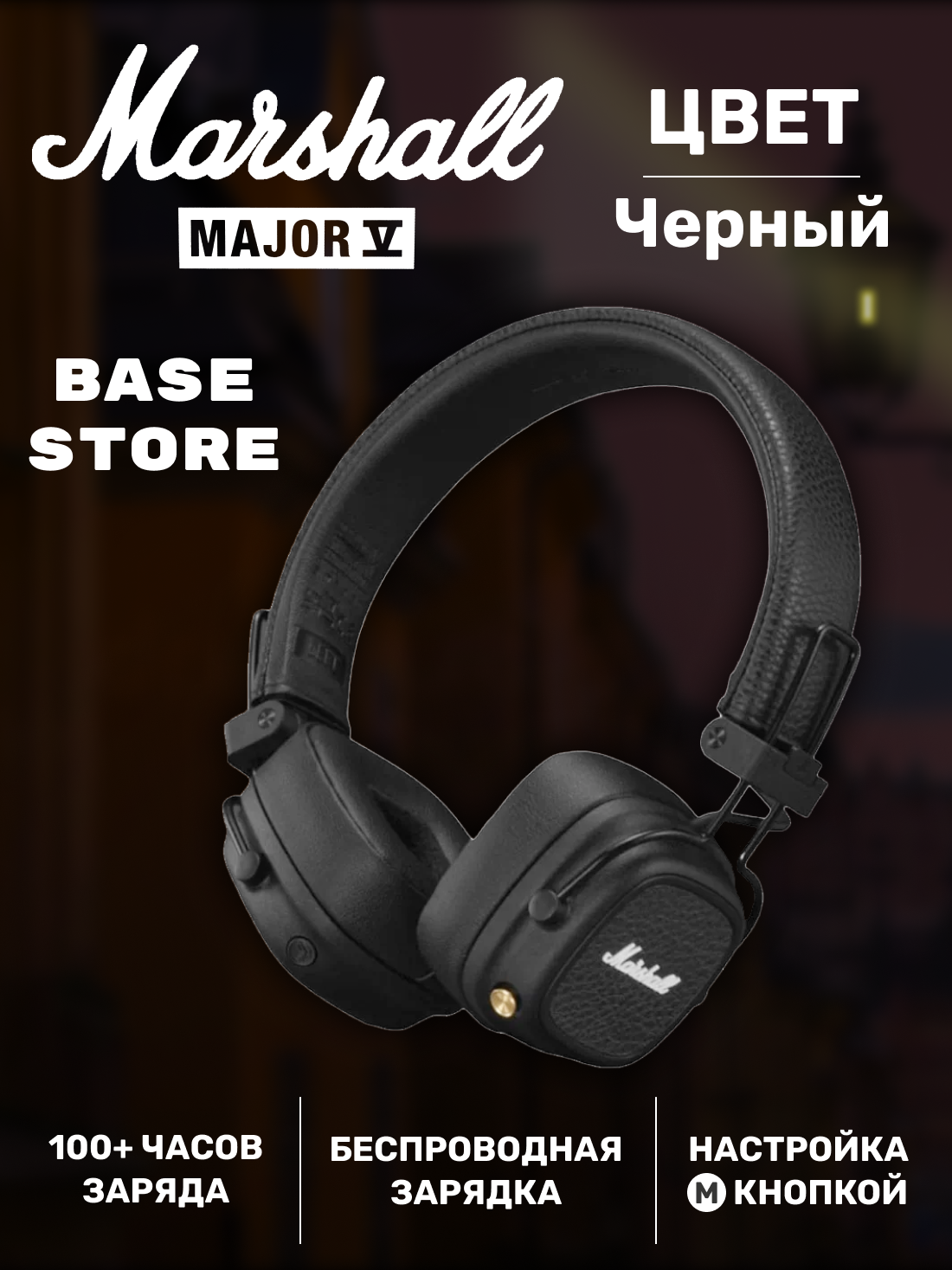 Беспроводные наушники Marshall Major 5 Черные, Marashall Major V, маршал мажор 5