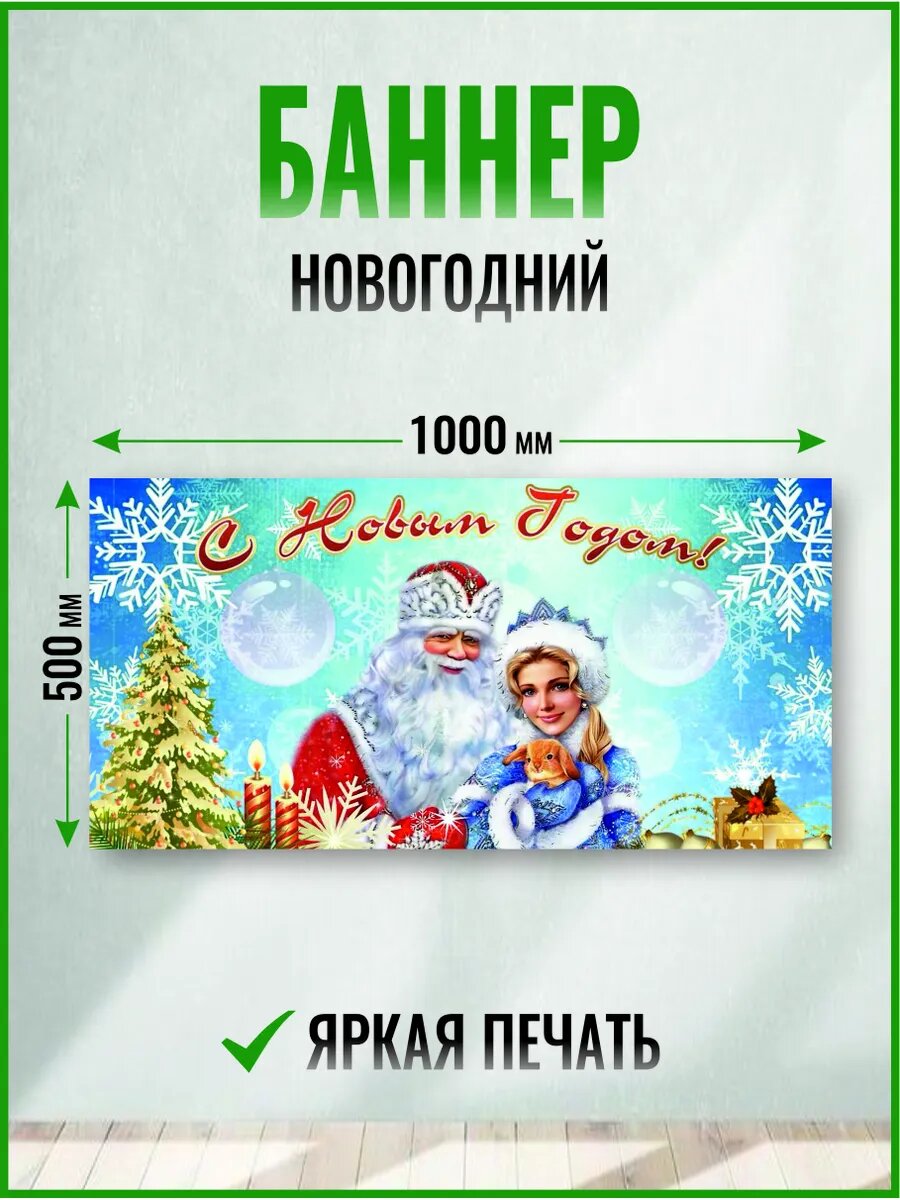 Баннер новогодний 1000 х 500 мм